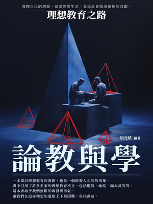 cover image of 論教與學